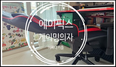  편안한 가성비 게이밍의자 추천 에이픽스 게이밍체어