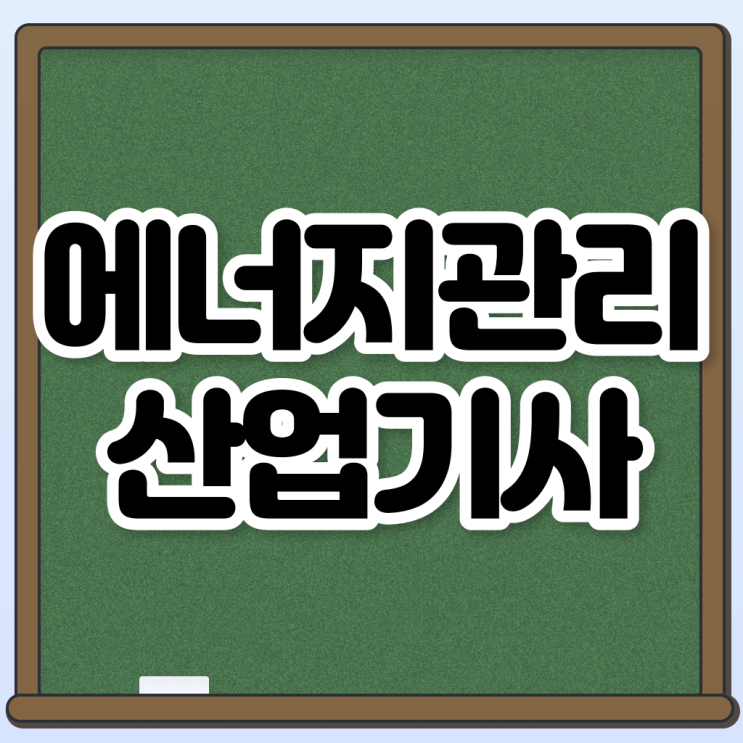  에너지관리산업기사 응시조건 에너지관리산업기사 시험응시자격 학점은행제로 5개월 만에 끝낸 과정