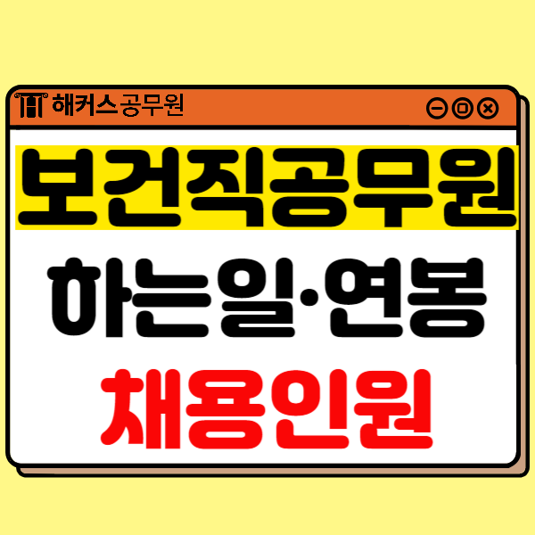  보건직 공무원 업무, 연봉, 자격조건, 시험과목, 티오 확인!