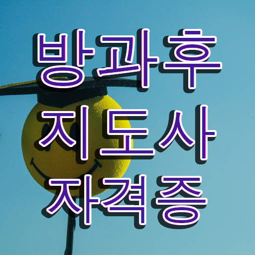  방과후컴퓨터강사 , 방과후지도사 합격 후기 및 무료 강의