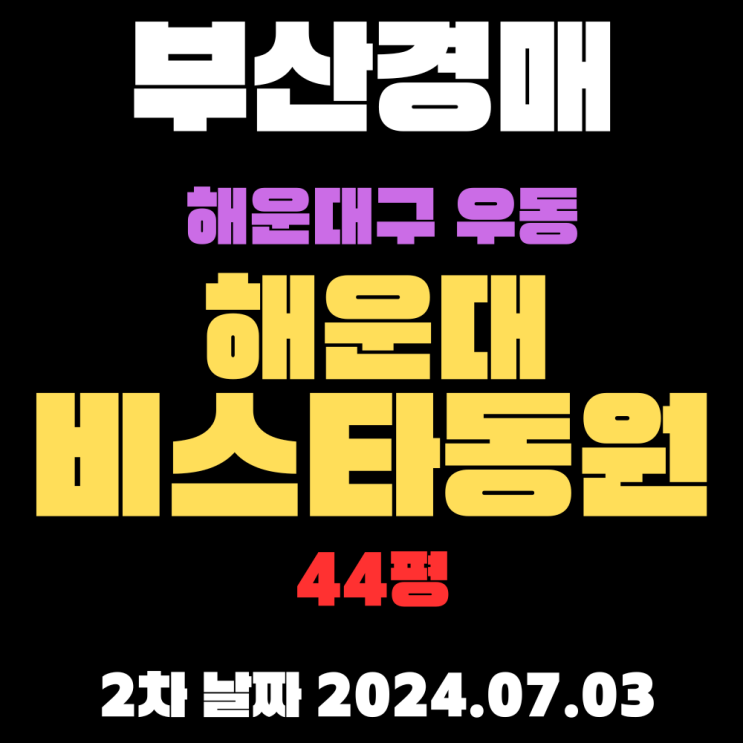 부산 해운대아파트경매 우동 해운대비스타동원44평 2차 입찰 날짜 2024.07.03입니다