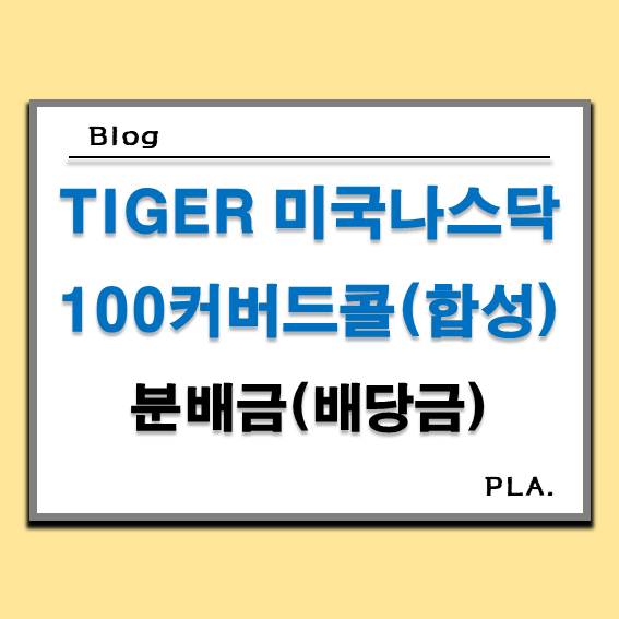  TIGER 미국나스닥100커버드콜(합성) ISA ETF 추천 :: 배당금 분배금 분석
