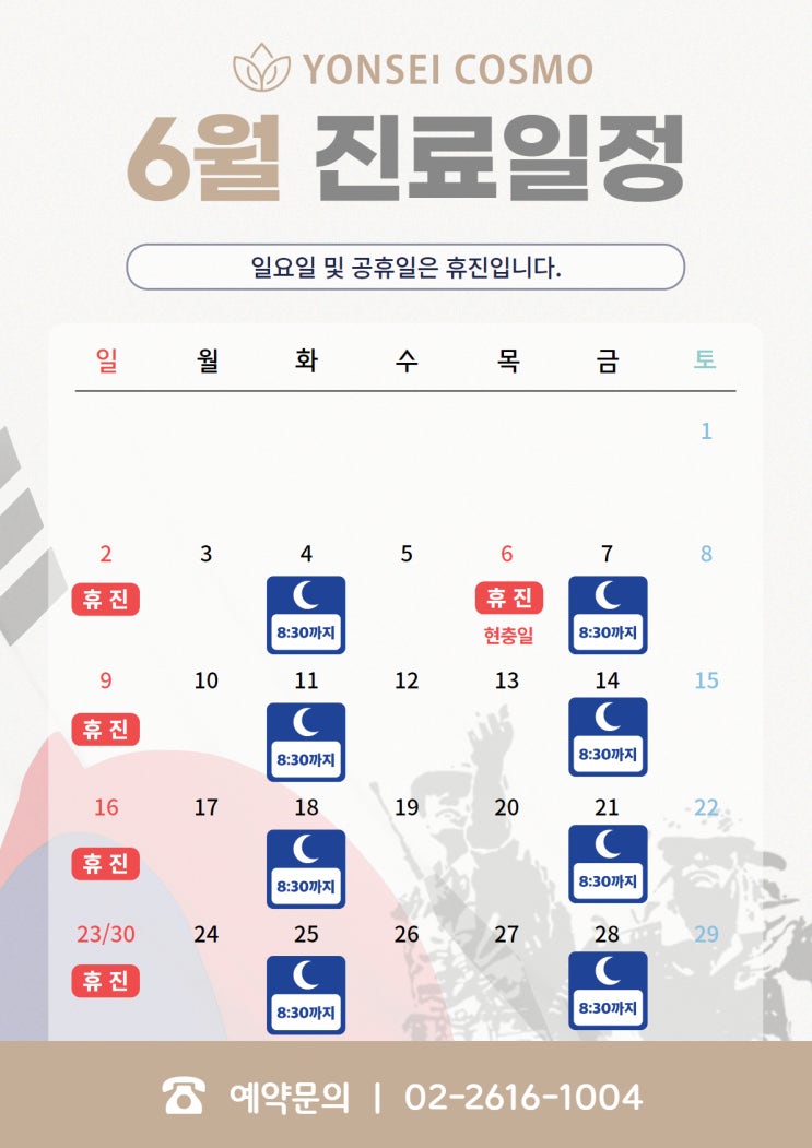  ️연세코스모의 6월 진료일정