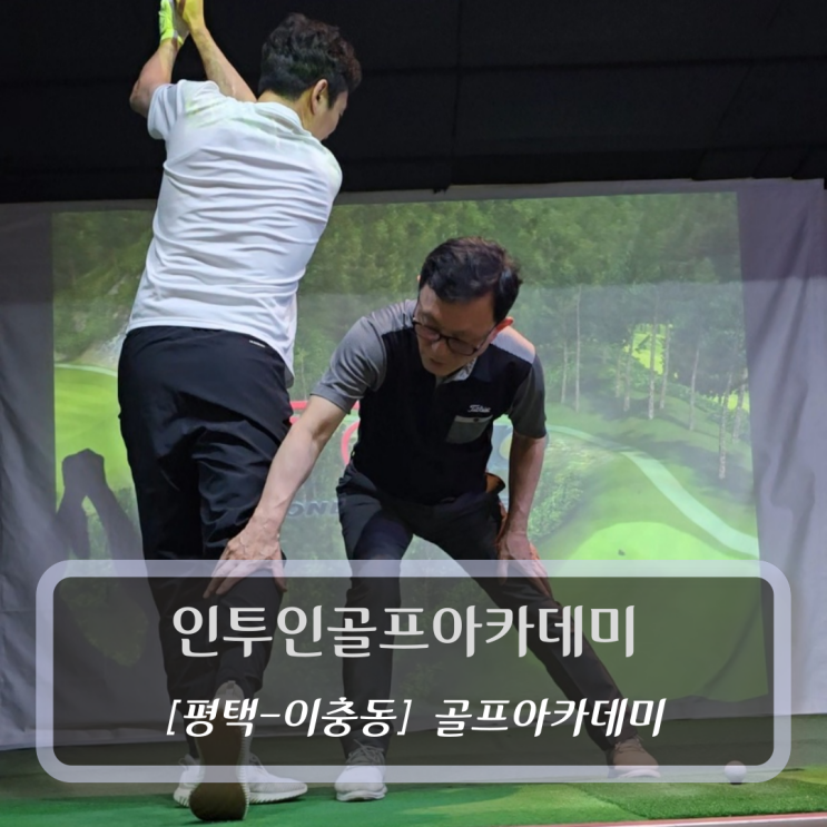  [평택-이충동, 실내골프연습장] 인투인골프아카데미