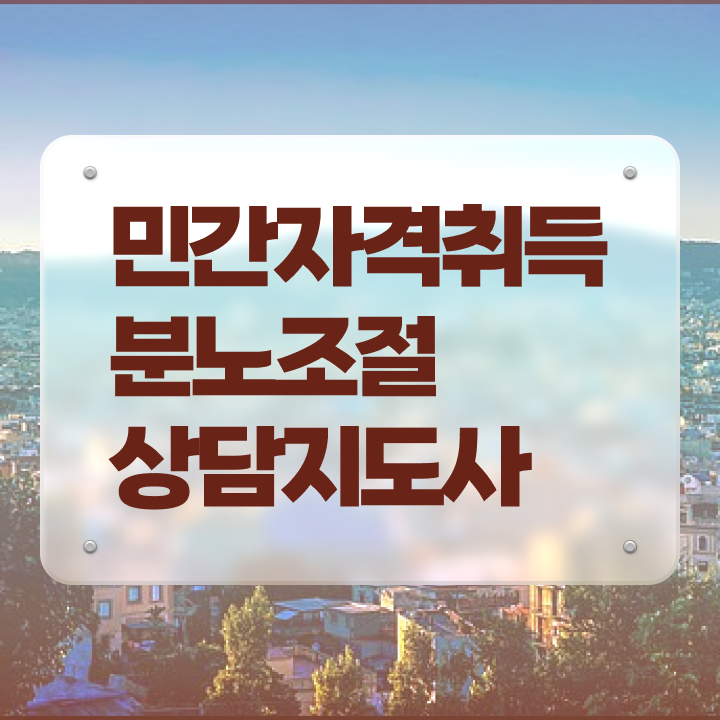  1급분노조절상담지도사자격증취득방법 분노조절상담지도사 취득방법 및 하는일