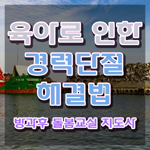  지역아동센터 , 방과후돌봄교실지도사 자격증 간단하게 합격정보 , 고용 전망