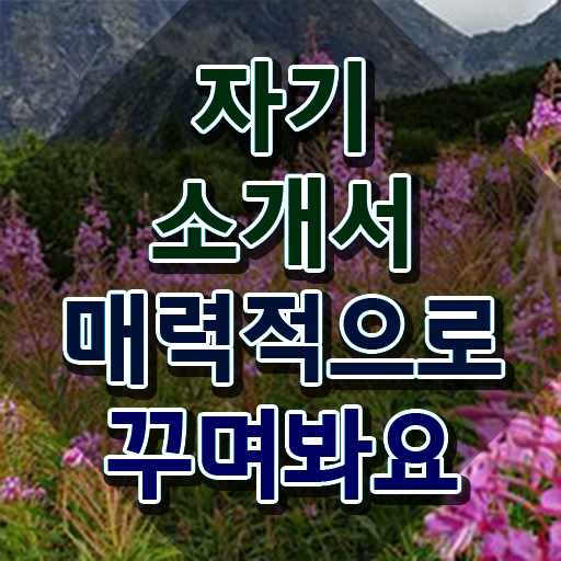  자기소개서 서식 , 자기소개서지도사 자격증 온라인 교육으로 합격한 전략 , 고용 전망