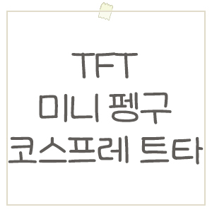  롤체 시즌 11 미친 귀여움!! 미니 펭구 코스프레 트리스타나 처형씬, 리뷰