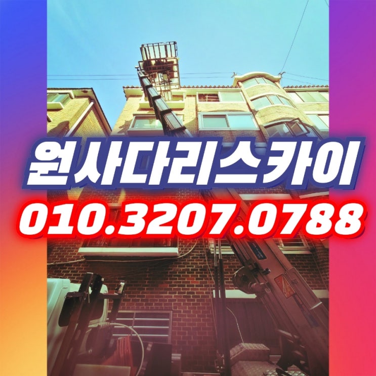  대조동사다리차 신사동사다리차 자재양중작업