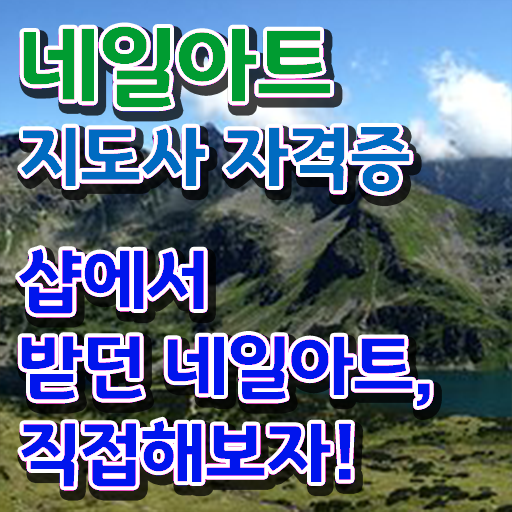  네일아트 학원 후기 , 네일아트지도사 자격증 15일 만에 시험준비 , 채용 정보