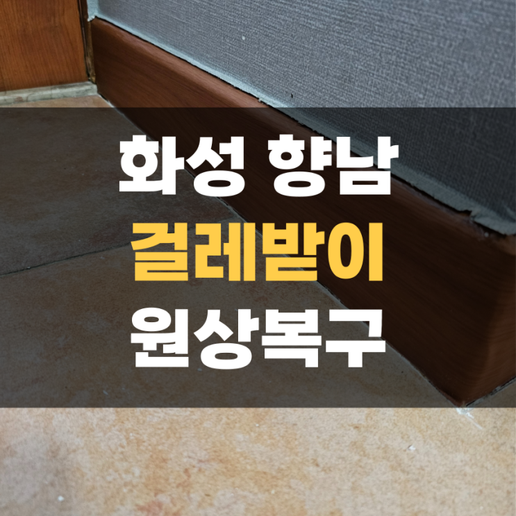 화성 향남 걸레받이 원상복구 필름 작업 화성 향남 걸레받이 원상복구 필름 작업