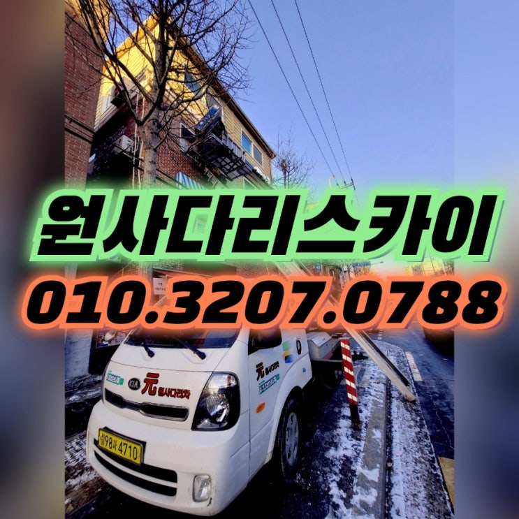  신현동사다리차 안현동사다리차 가전양중작업