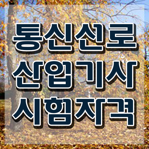  통신선로산업기사실기 통신선로산업기사 응시조건 집에서 온라인으로 15주 동안 성공한 비법