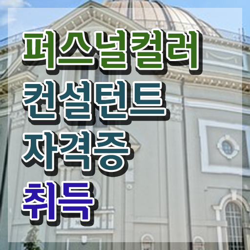  강남퍼스널컬러메이크업 , 퍼스널컬러컨설턴트 대학진학, 경력없이 쉽고 빠르게 성공한 노하우