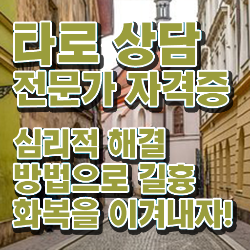  무료타로 운세 , 타로상담전문가 고졸자도 쉽고 빠르게 성공한 전략