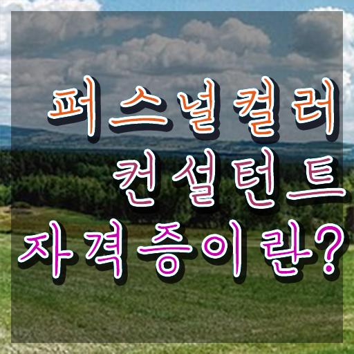  퍼스널컬러 진단 가격 , 2주 만에 퍼스널컬러컨설턴트자격증 취득 노하우