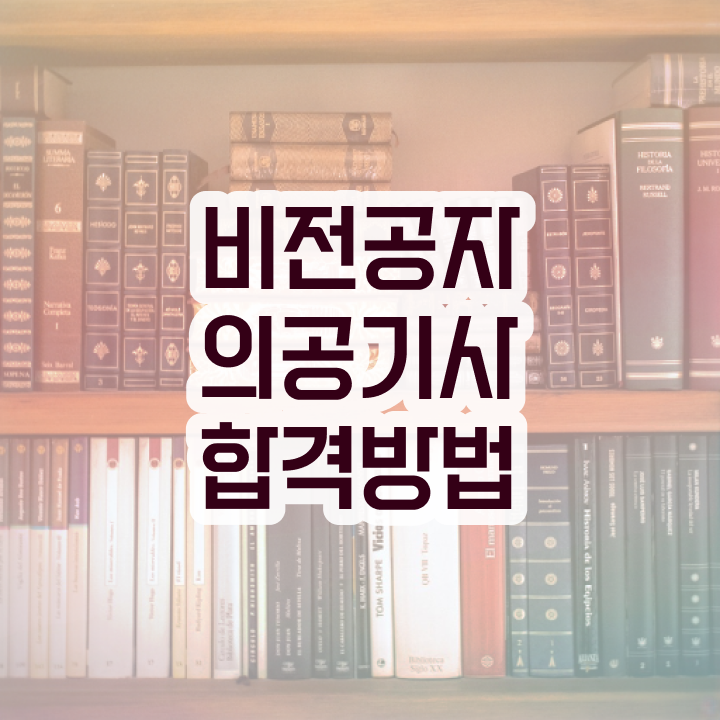  의공기사자격 의공기사 시험응시조건 집에서 온라인으로 간편하게 준비한 팁