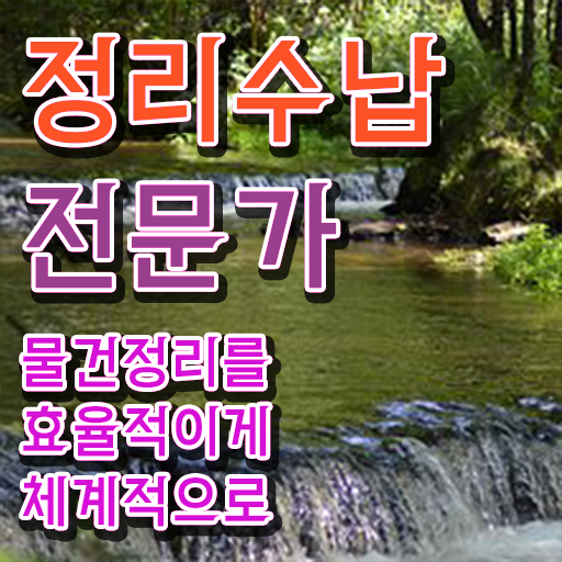  정리수납 자격증 , 정리수납전문가 고졸자도 온라인 과정 100%로 빠르게 완료한 비법
