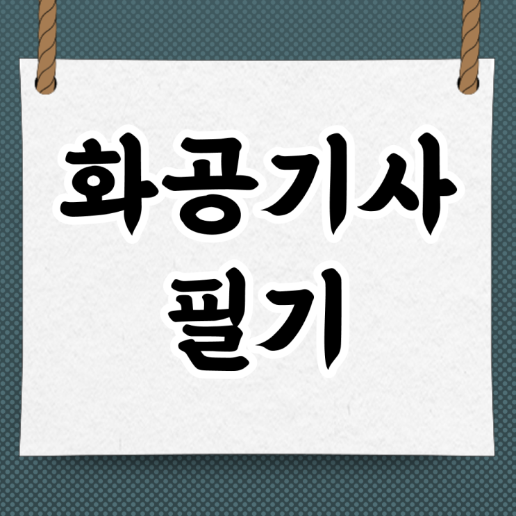  화공기사 필답 화공기사 응시자격 온라인 수업으로 빠르게 완료한 팁