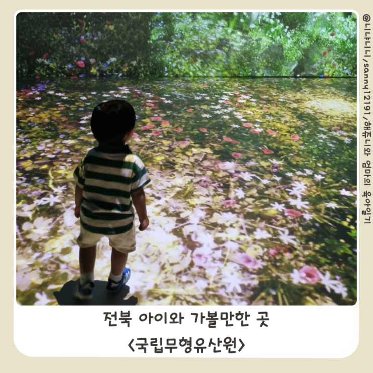  전주 아이와 가볼만한 곳 한옥마을 국립무형유산원  디지털 체험관 예약방법