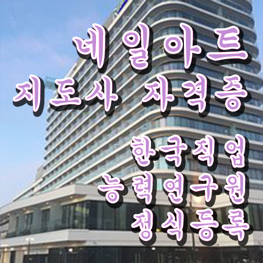  네일학원 , 네일아트지도사 자격증 합격정보 여기만 보세요