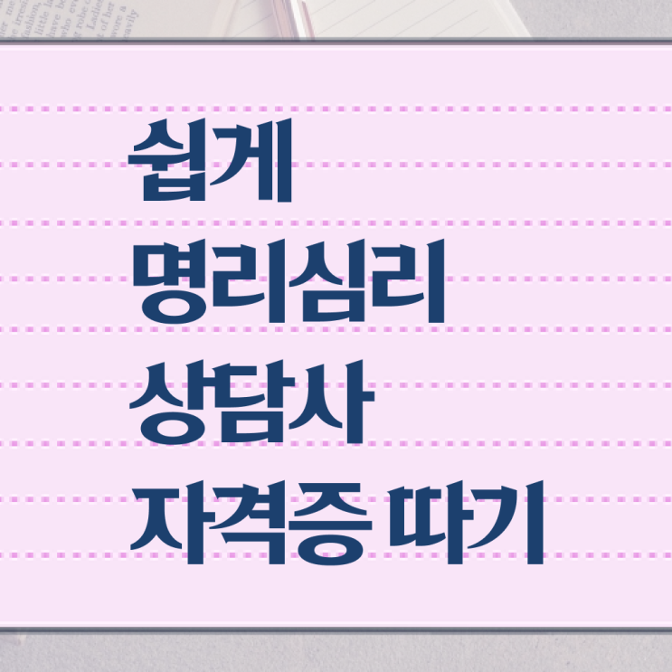 화가 많은 사주 , 명리심리상담사 혼자서 독학으로 준비 과정 요약