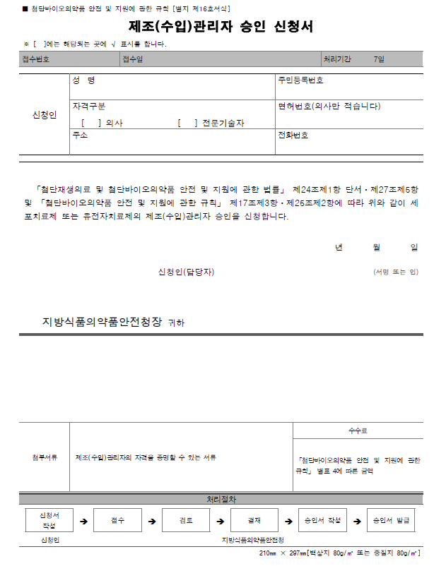  11. 제조(수입)관리자 승인 신청서