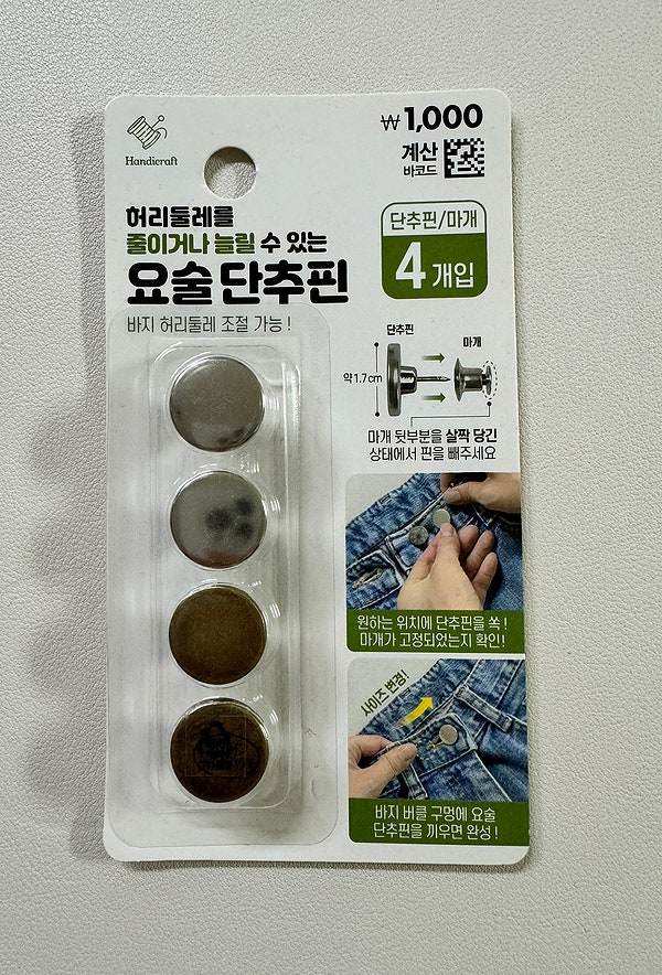 간편한 허리 수선 다이소 요술단추핀