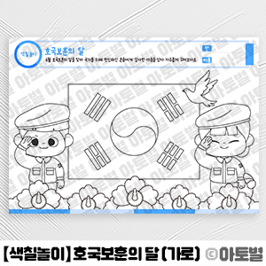  어린이집 호국보훈의 달 행사, 호국보훈의 달 색칠놀이, 군인 색칠놀이, 태극기 색칠놀이, 무궁화 색칠놀이, 어린이집 색칠공부 도안, 유아미술 놀이 도안 자료