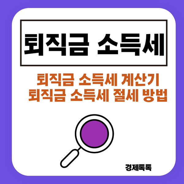  퇴직금소득세 계산기, 절세 방법