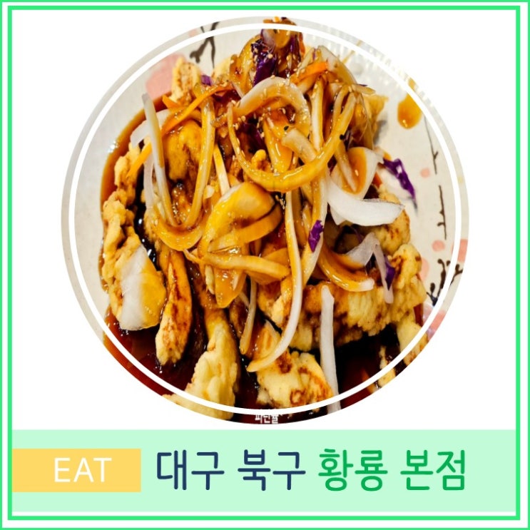  대구 칠곡 태전동 맛집 황룡 본점 탕수육 중화비빔밥 중국집 추천