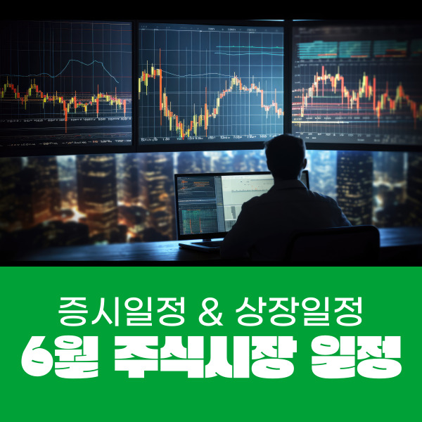  6월 주식시장&상장 일정 (FOMC, 5월 고용 보고서, 애플 WWDC, 노예해방 기념일, PCE)