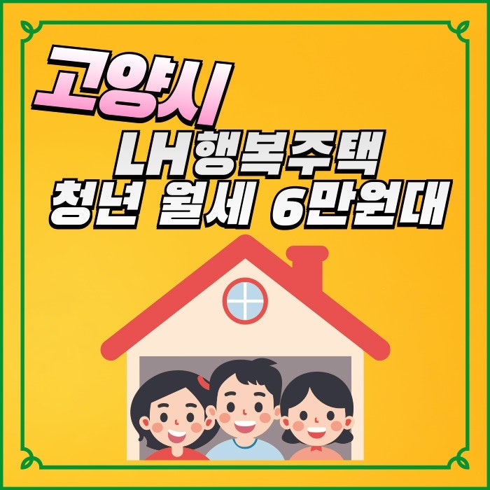 고양시 청년 LH행복주택 원흥역 지축역 향동 6만원대 월세 모집
