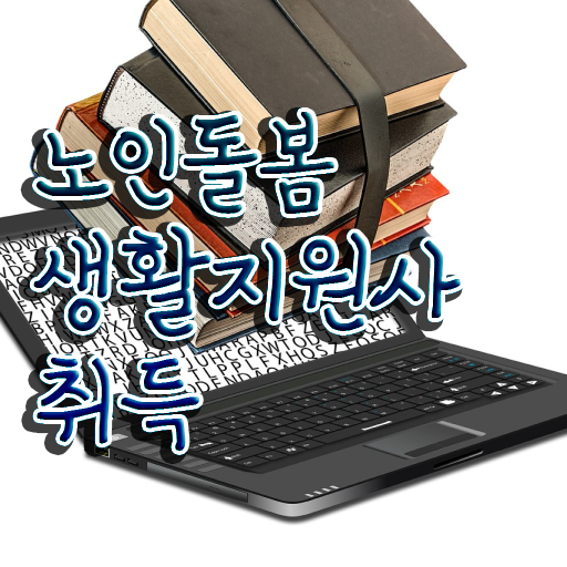  생활지도사 자격증 , 노인돌봄생활지원사자격증 한달 만에 취득했던 후기