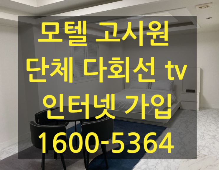 모텔 고시원  단체 인터넷 다회선 tv 가입신청 혜택 많은 통신사