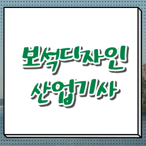  보석디자인산업기사 자격요건 학점은행제로 빠르게 준비한 후기