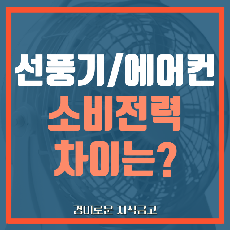  선풍기 에어컨 소비전력 전기세 차이 계산해 보기