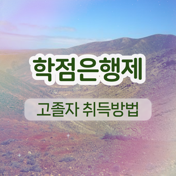  학점은행제 교육기관 학점은행제 비용 강력추천