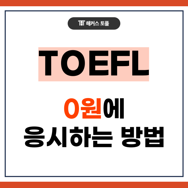  토플 응시료 할인 아닌 0원에 응시하는 방법 알아보기!