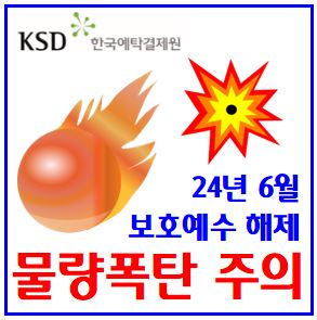  24년 6월 물량폭탄 주의 (feat. 의무보유등록 해제) : 기간, 물량, 보호예수, 락업, lockup, 디에스단석, 민테크, 코칩, 엔젤로보틱스, 한화오션, 비디아이, 코미코