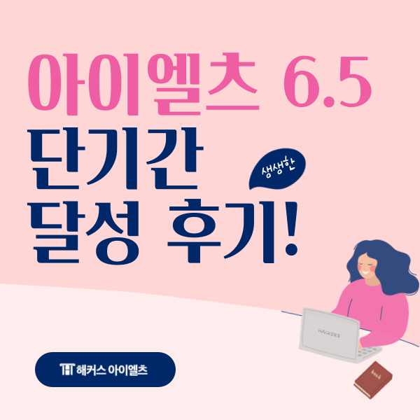  아이엘츠 점수 빠르게 6.5 달성한 후기