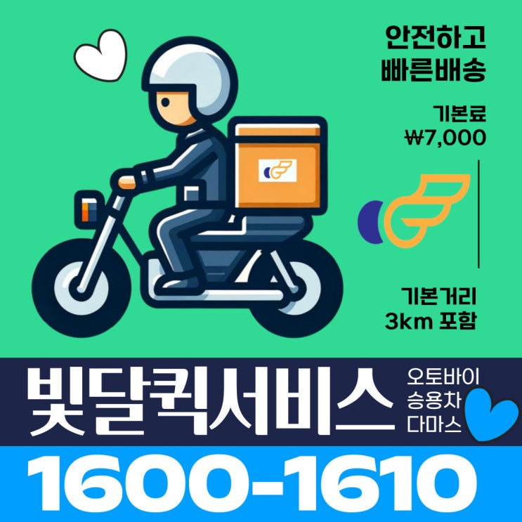  안전하고 빠른배송 퀵서비스 빛달[부산,양산,김해,창원,마산]요금표