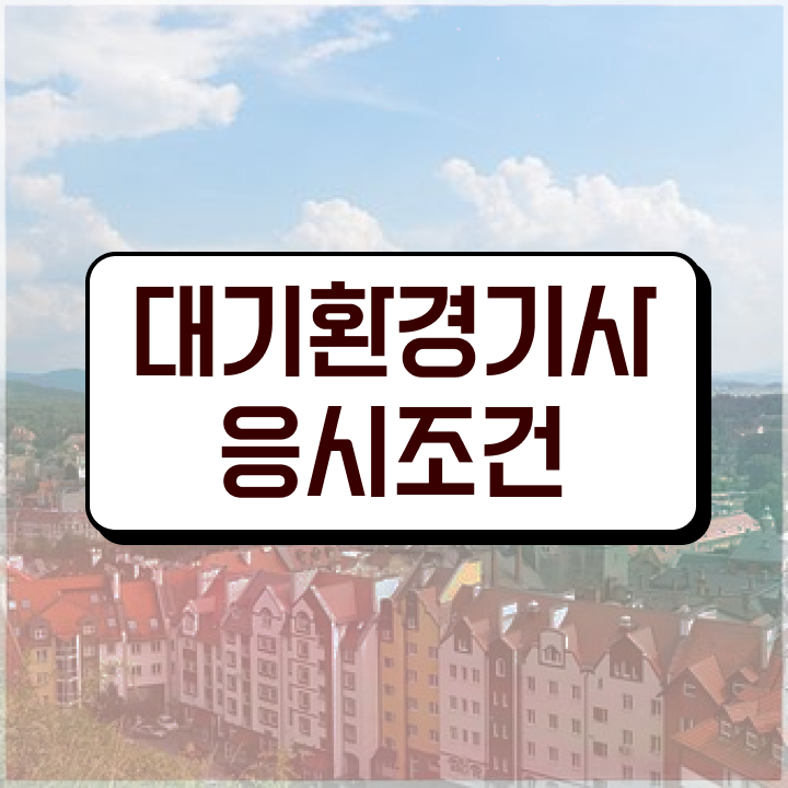  대기환경기사 일주일 대기환경기사 취득자격 온라인으로 간단하게 완료한 비법