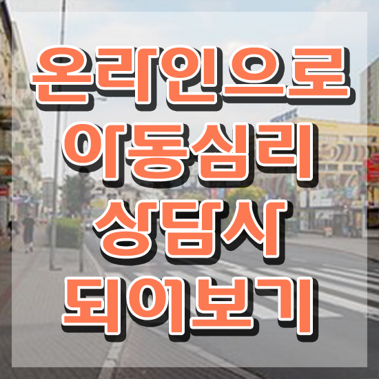  , 아동심리상담사 자격증 준비한 과정 추천합니다