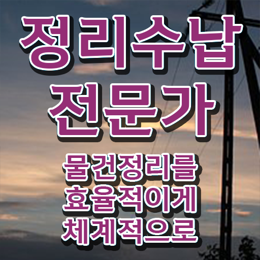  50대여자취업 정리수납전문가 준비한 방법 , 활용방법
