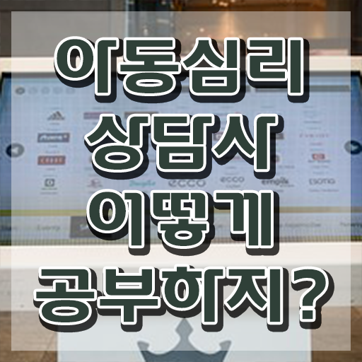  아동심리상담사 1급 , 아동심리상담사 자격증 준비한 과정 확인하세요