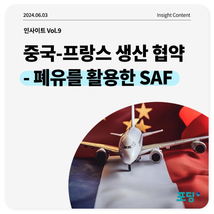 글로벌 항공업계의 ESG 전환 (2)중국편