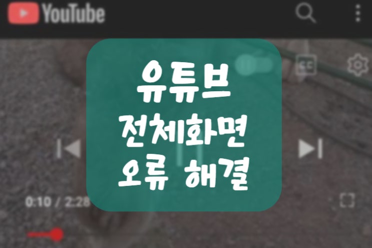  유튜브 전체화면 오류 해결 (가로세로 전환 안 될 때)