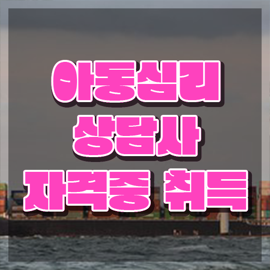  아동심리학 , 아동심리상담사 자격증 온라인 교육으로 취득했던 후기 추천합니다