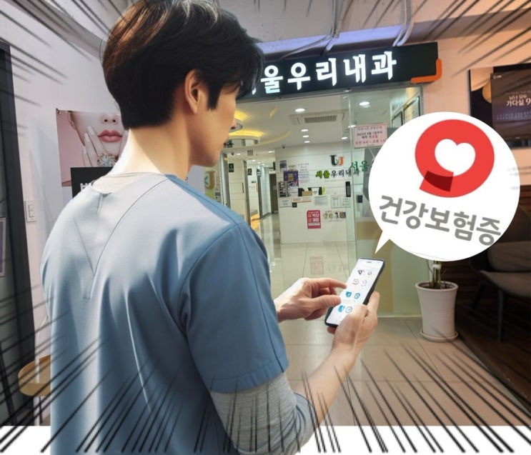 병원 갈 때 스마트폰 신분증! 모바일 건강보험증 앱 발급 및 사용 경험 병원 갈 때 스마트폰 신분증! 모바일 건강보험증 앱 발급 및 사용 경험